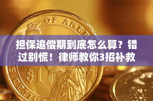 武汉担保追偿期到底怎么算？错过别慌！律师教你3招补救