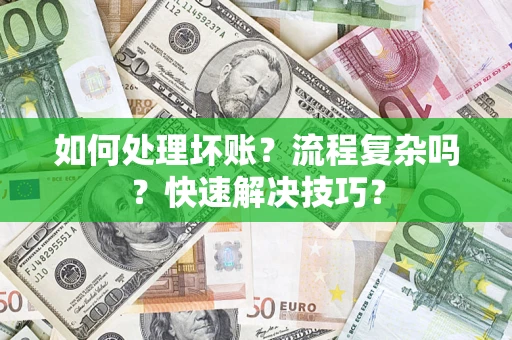 武汉如何处理坏账？流程复杂吗？快速解决技巧？