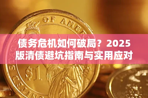 武汉债务危机如何破局？2025版清债避坑指南与实用应对策略