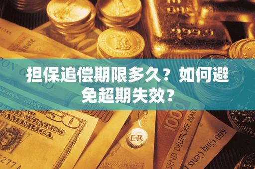 武汉担保追偿期限多久?如何避免超期失效? 武汉担保追偿期限多久?如何避免超期失效?