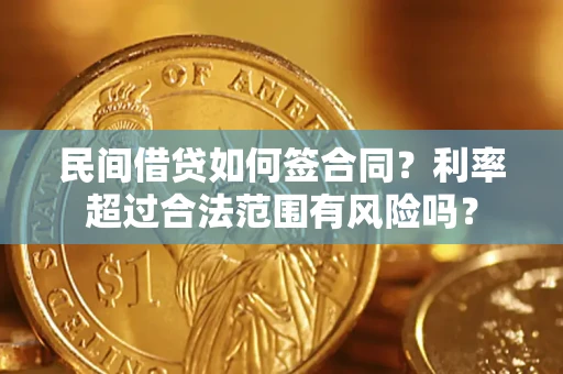 武汉民间借贷如何签合同？利率超过合法范围有风险吗？