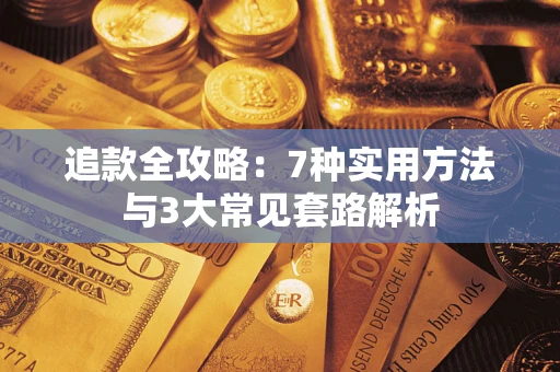 武汉追款全攻略：7种实用方法与3大常见套路解析