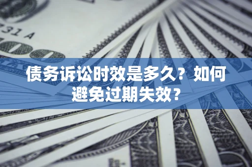 武汉债务诉讼时效是多久？如何避免过期失效？