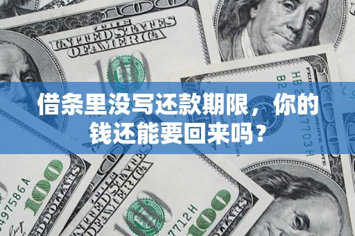 武汉借条里没写还款期限，你的钱还能要回来吗？