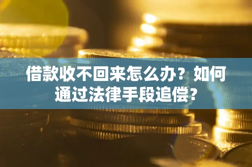 武汉借款收不回来怎么办？如何通过法律手段追偿？