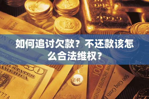 武汉如何追讨欠款？不还款该怎么合法维权？