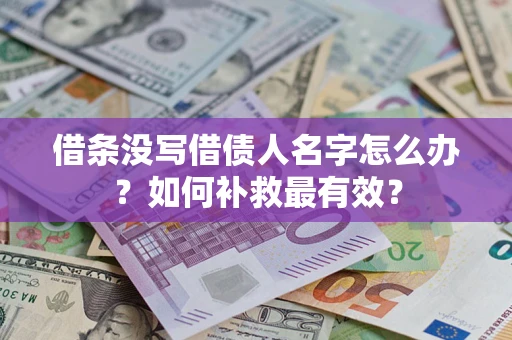 武汉借条没写借债人名字怎么办？如何补救最有效？