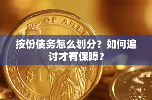 武汉按份债务怎么划分？如何追讨才有保障？