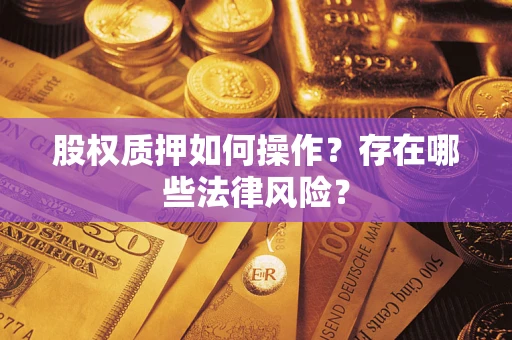 武汉股权质押如何操作？存在哪些法律风险？