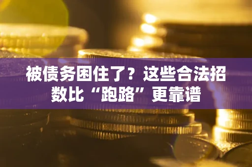 武汉被债务困住了？这些合法招数比“跑路”更靠谱