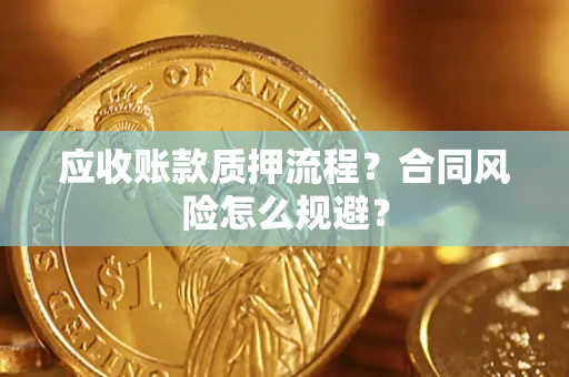 武汉应收账款质押流程？合同风险怎么规避？
