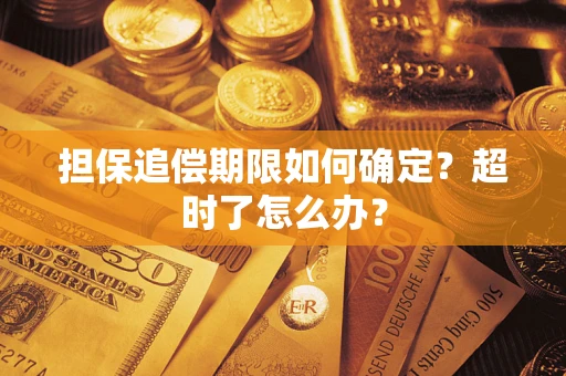 武汉担保追偿期限如何确定？超时了怎么办？