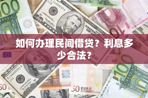 武汉如何办理民间借贷？利息多少合法？