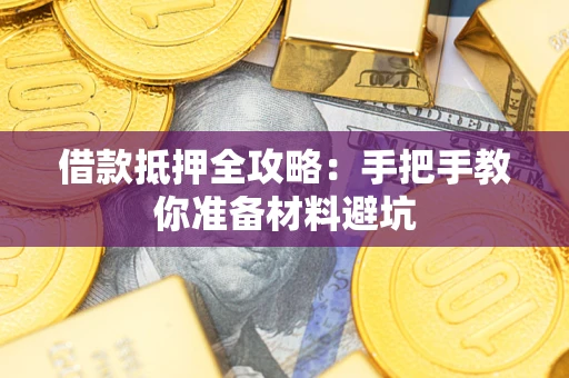 武汉借款抵押全攻略：手把手教你准备材料避坑