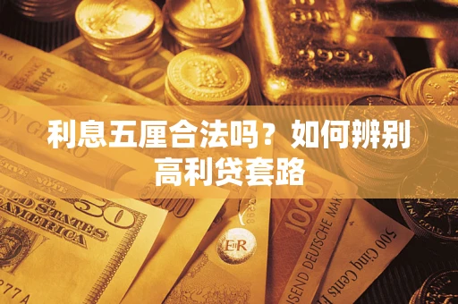 武汉利息五厘合法吗？如何辨别高利贷套路