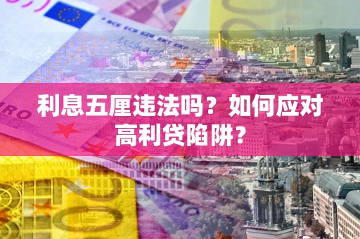 武汉利息五厘违法吗？如何应对高利贷陷阱？