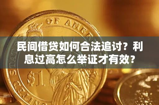 武汉民间借贷如何合法追讨？利息过高怎么举证才有效？