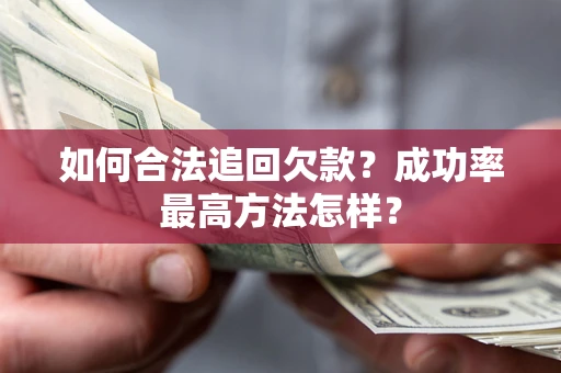 武汉如何合法追回欠款？成功率最高方法怎样？