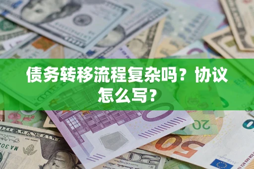 武汉债务转移流程复杂吗？协议怎么写？