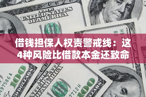 武汉借钱担保人权责警戒线：这4种风险比借款本金还致命