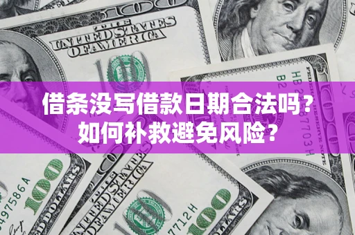 武汉借条没写借款日期合法吗？如何补救避免风险？