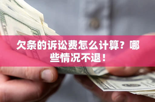 武汉欠条的诉讼费怎么计算?哪些情况不退! 武汉欠条的诉讼费怎么计算?哪些情况不退!