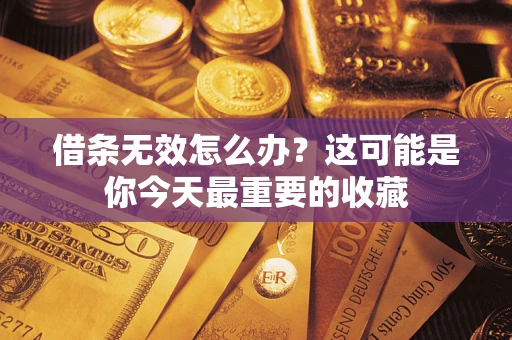 武汉借条无效怎么办？这可能是你今天最重要的收藏
