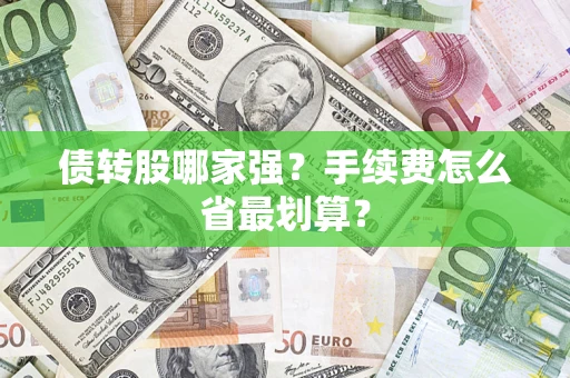 武汉债转股哪家强？手续费怎么省最划算？