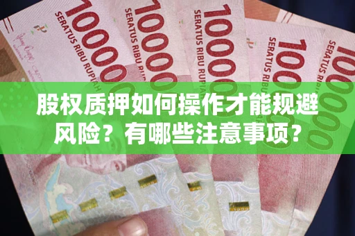 武汉股权质押如何操作才能规避风险？有哪些注意事项？