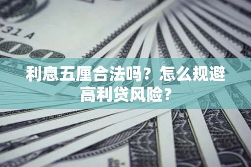 武汉利息五厘合法吗？怎么规避高利贷风险？