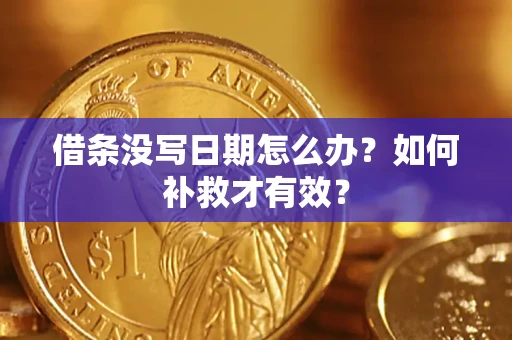 武汉借条没写日期怎么办？如何补救才有效？