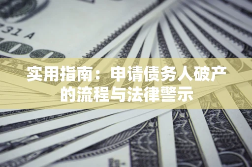武汉实用指南：申请债务人破产的流程与法律警示