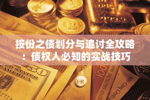 武汉按份之债划分与追讨全攻略：债权人必知的实战技巧