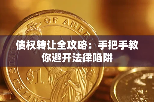 武汉债权转让全攻略：手把手教你避开法律陷阱