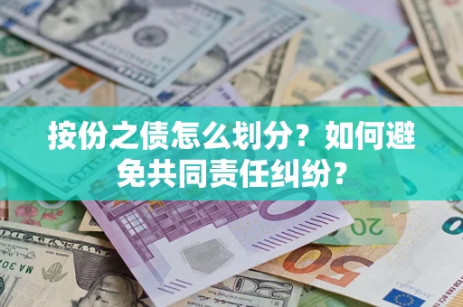 武汉按份之债怎么划分？如何避免共同责任纠纷？