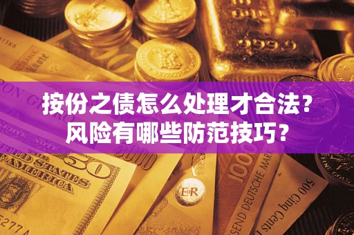 武汉按份之债怎么处理才合法？风险有哪些防范技巧？