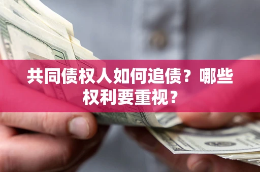 武汉共同债权人如何追债？哪些权利要重视？