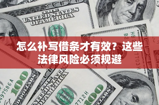 武汉怎么补写借条才有效？这些法律风险必须规避