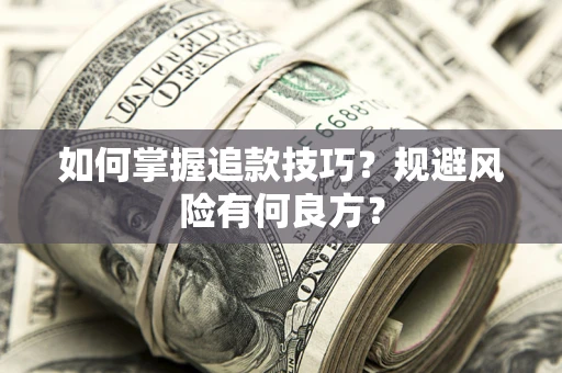 武汉如何掌握追款技巧？规避风险有何良方？
