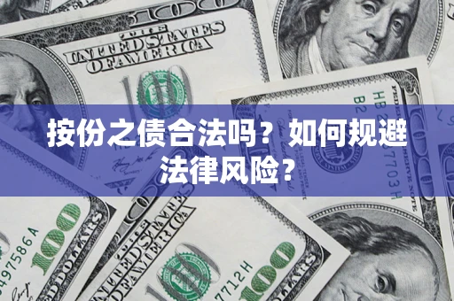 武汉按份之债合法吗？如何规避法律风险？