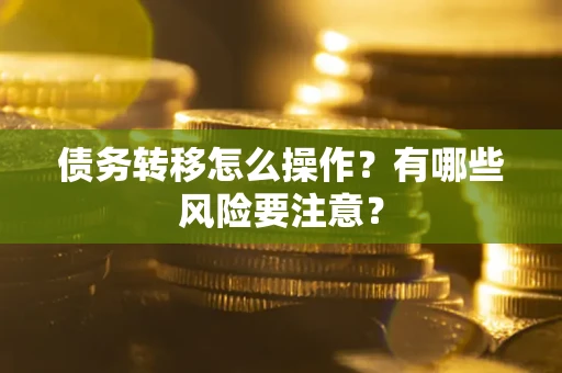 武汉债务转移怎么操作？有哪些风险要注意？