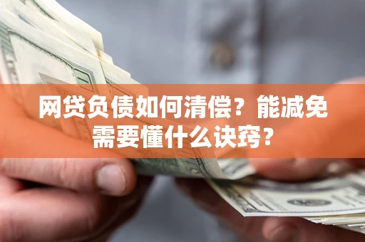 武汉网贷负债如何清偿？能减免需要懂什么诀窍？