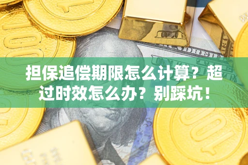 武汉担保追偿期限怎么计算？超过时效怎么办？别踩坑！