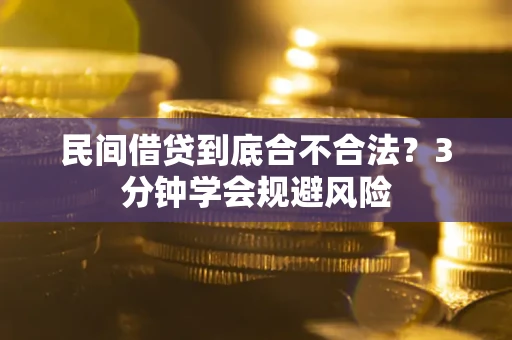武汉民间借贷到底合不合法？3分钟学会规避风险