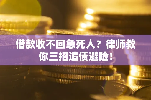 武汉借款收不回急死人？律师教你三招追债避险！