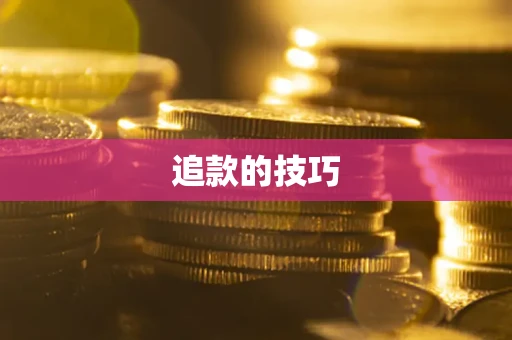 武汉追款的技巧