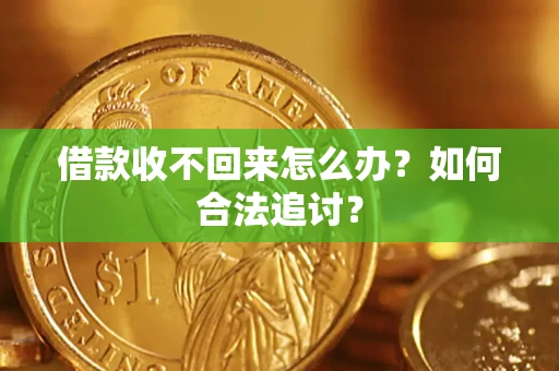 武汉借款收不回来怎么办？如何合法追讨？