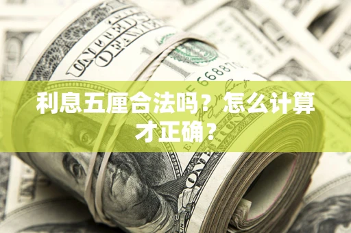 武汉利息五厘合法吗？怎么计算才正确？