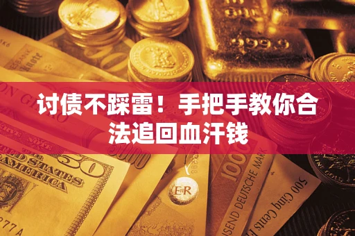 武汉讨债不踩雷！手把手教你合法追回血汗钱