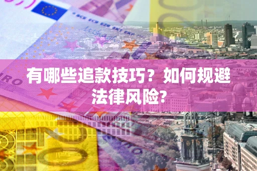 武汉有哪些追款技巧？如何规避法律风险?